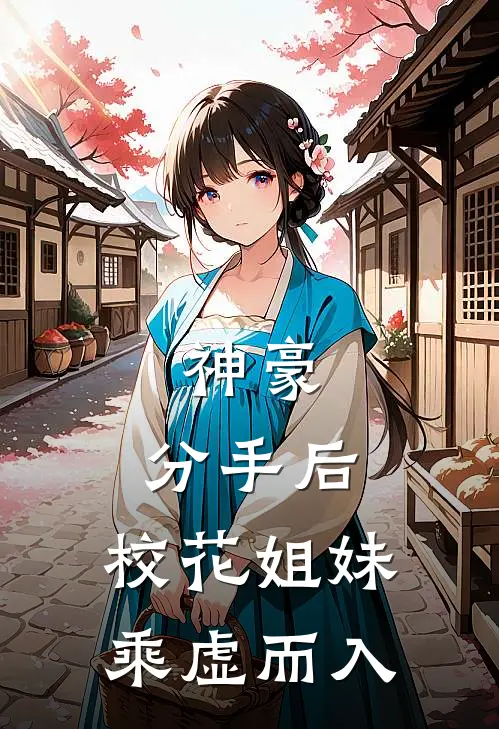 神豪：分手后，校花姐妹乘虚而入