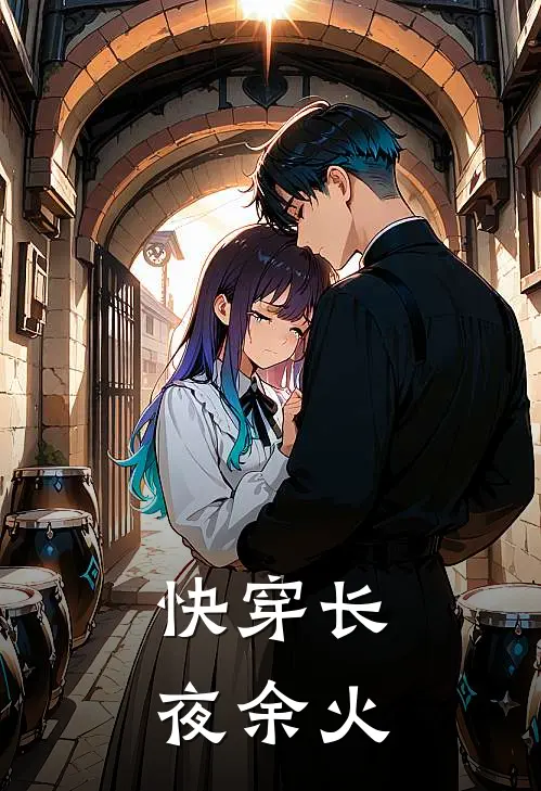 快穿长夜余火