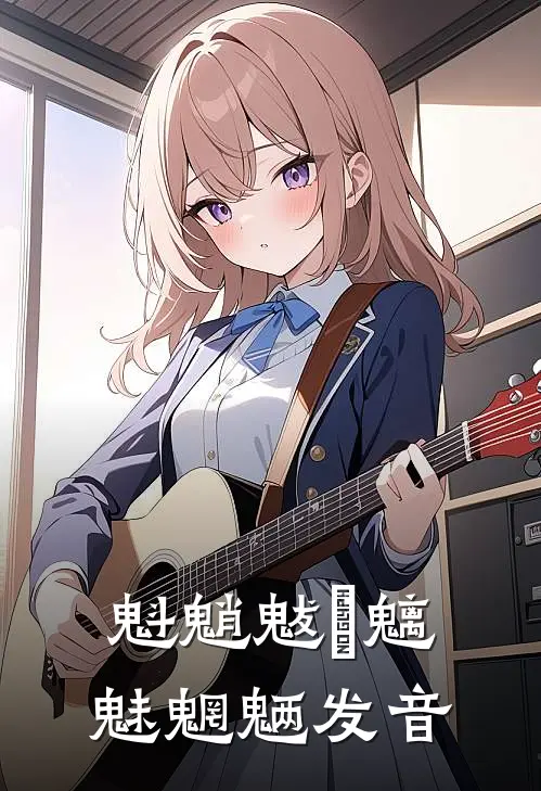 魁魈魃鬾魑魅魍魉发音