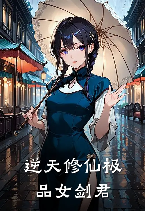 逆天修仙极品女剑君