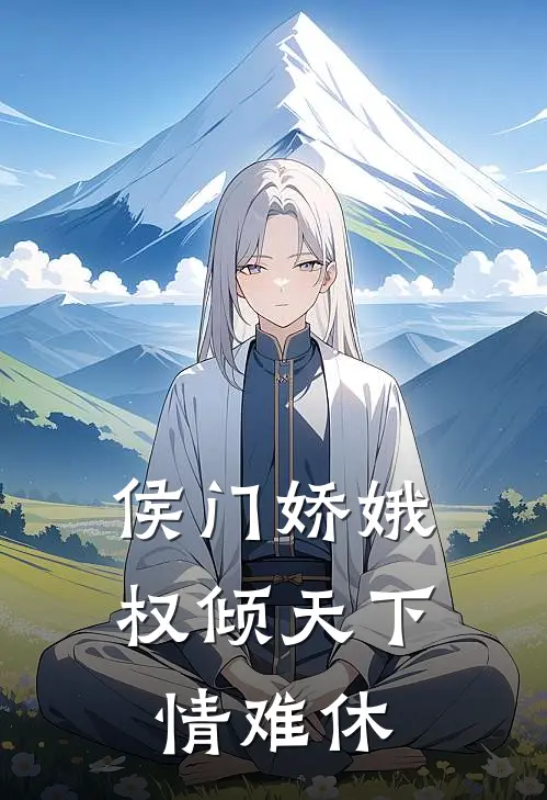 【侯门娇娥：权倾天下情难休】