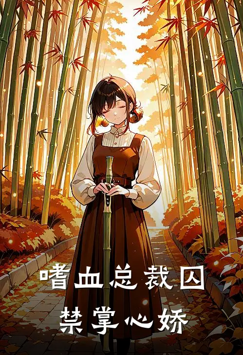 嗜血总裁囚禁掌心娇