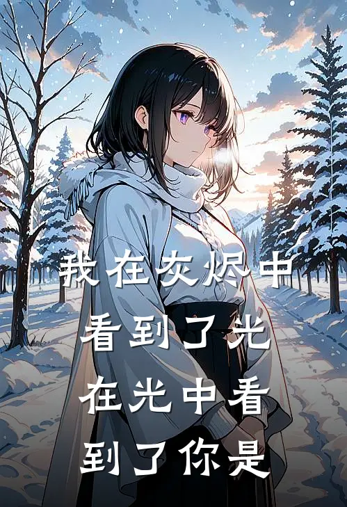 我在灰烬中看到了光,在光中看到了你是