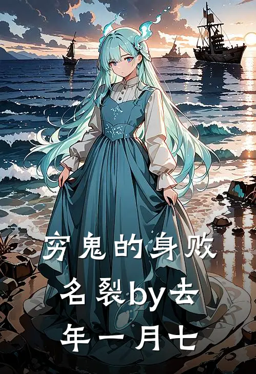 穷鬼的身败名裂by去年一月七