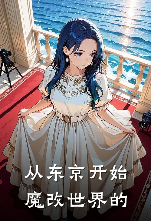 从东京开始魔改世界的