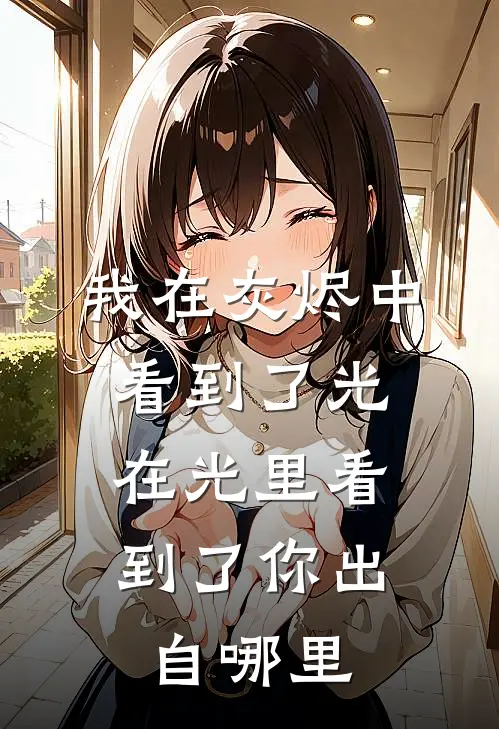 我在灰烬中看到了光,在光里看到了你出自哪里