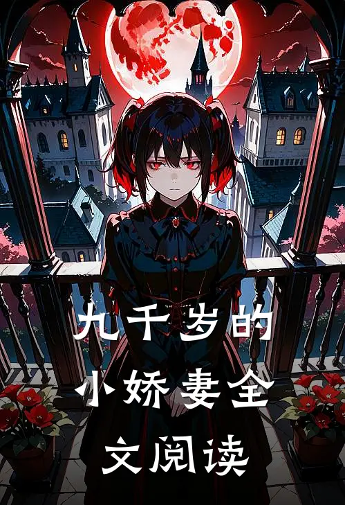 九千岁的小娇妻全文阅读