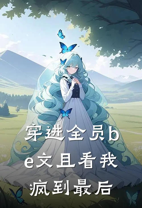 穿进全员be文且看我疯到最后