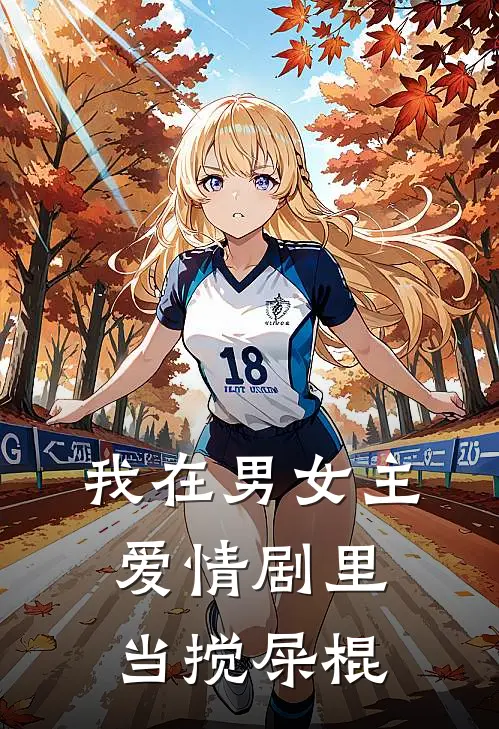 我在男女主爱情剧里当搅屎棍