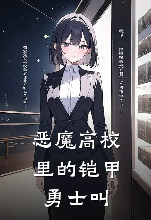 恶魔高校里的铠甲勇士叫