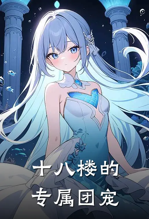 十八楼的专属团宠(云瑶汐马嘉祺)全文免费在线阅读_十八楼的专属团宠热门小说