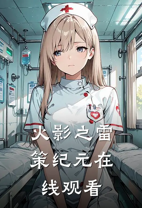 火影之雷策纪元在线观看