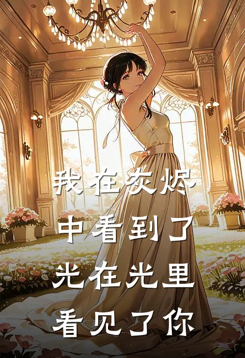 我在灰烬中看到了光 在光里看见了你