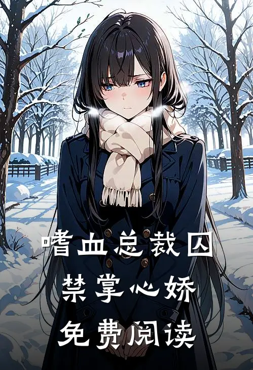 嗜血总裁囚禁掌心娇免费阅读