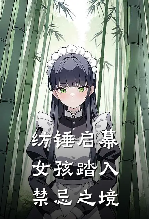 纺锤启幕：女孩踏入禁忌之境(妮可莉莉)最新热门小说_完结小说纺锤启幕：女孩踏入禁忌之境(妮可莉莉)