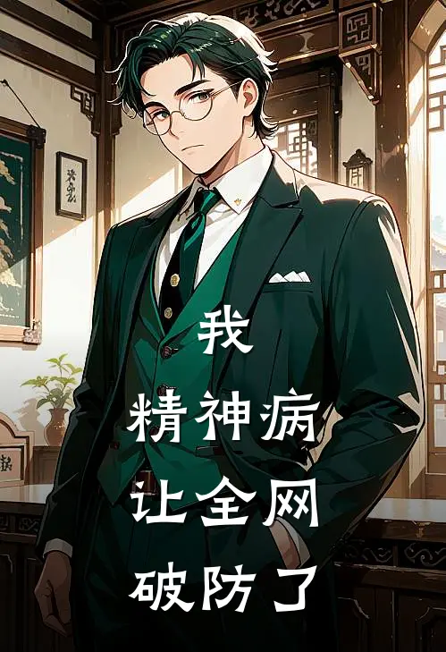 我，精神病，让全网破防了