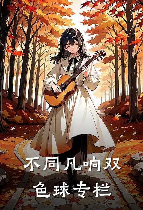 不同凡响双色球专栏