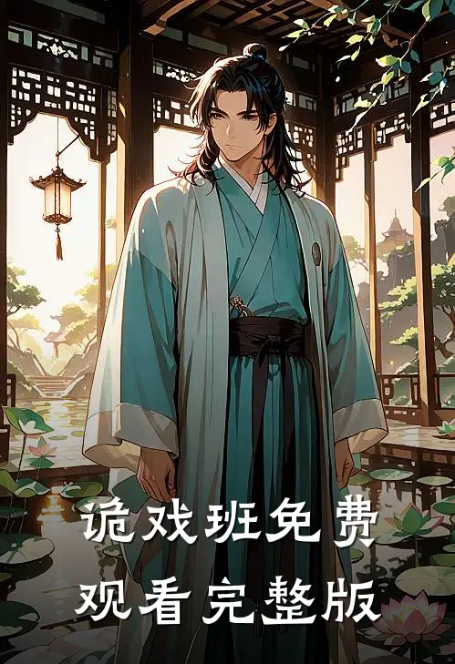 诡戏班免费观看完整版