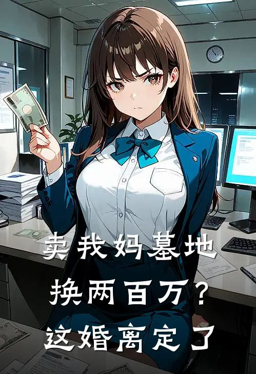 卖我妈墓地换两百万？这婚离定了