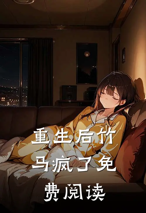 重生后竹马疯了免费阅读