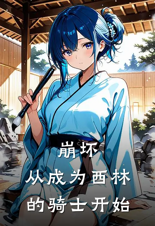 崩坏：从成为西林的骑士开始(王银良徐玉欢)在哪看免费小说_已完结小说推荐崩坏：从成为西林的骑士开始王银良徐玉欢