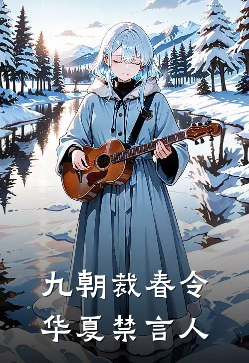 九朝裁春令：华夏禁言人