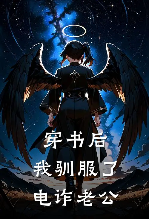 穿书后，我驯服了电诈老公