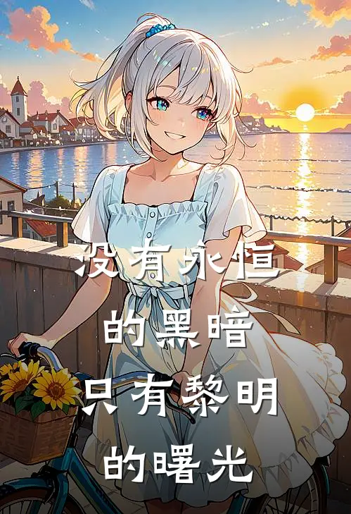 没有永恒的黑暗，只有黎明的曙光