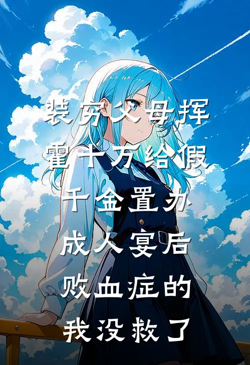 《装穷父母挥霍十万给假千金置办成人宴后，败血症的我没救了》陆明月婷婷已完结小说_装穷父母挥霍十万给假千金置办成人宴后，败血症的我没救了(陆明月婷婷)全文免费阅读无弹窗大结局