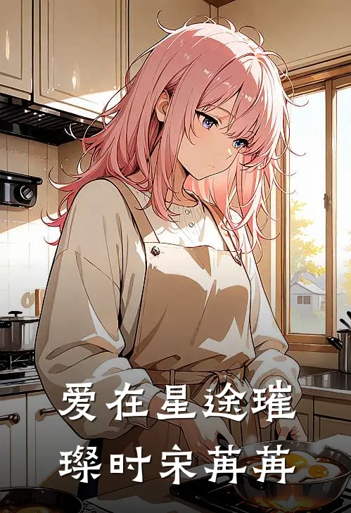 爱在星途璀璨时宋苒苒