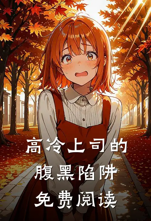 高冷上司的腹黑陷阱免费阅读