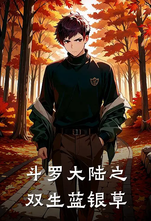 斗罗大陆之双生蓝银草