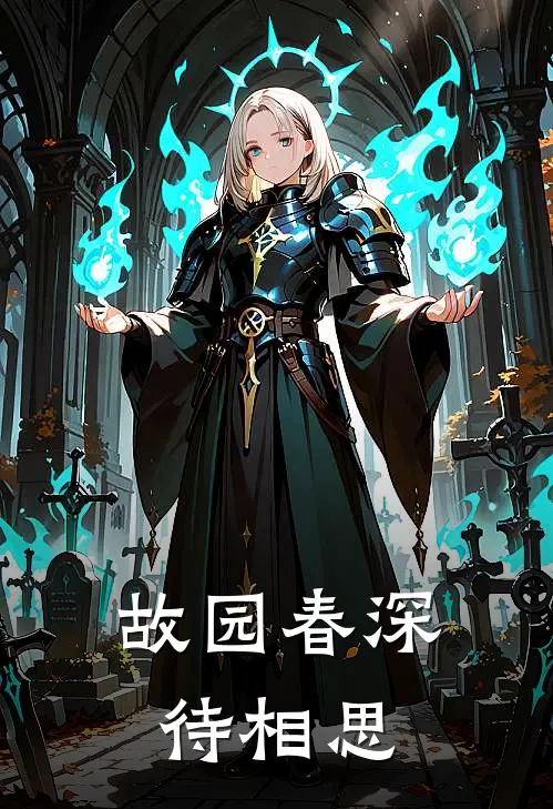 故园春深待相思