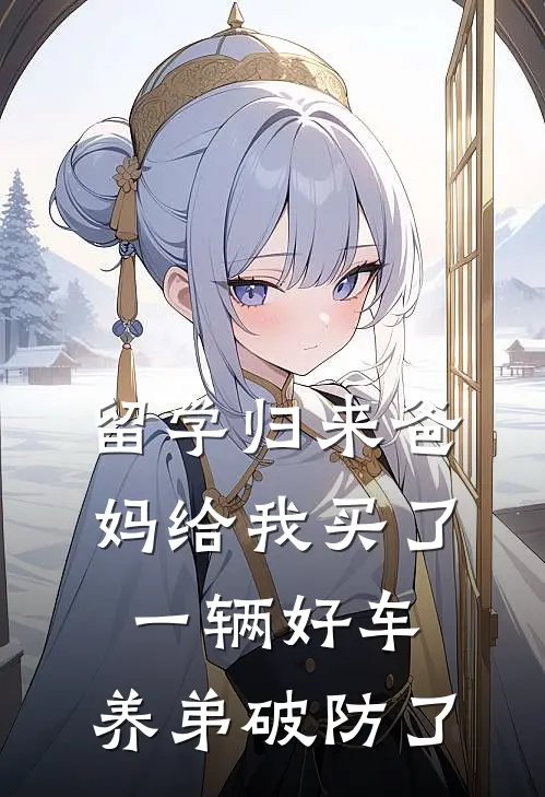 留学归来爸妈给我买了一辆好车，养弟破防了苏尘苏念热门小说完结_热门的小说留学归来爸妈给我买了一辆好车，养弟破防了苏尘苏念