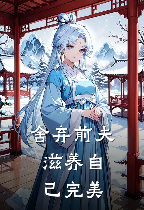 舍弃前夫，滋养自己完美江桃纪声新热门小说_小说免费阅读舍弃前夫，滋养自己完美(江桃纪声)