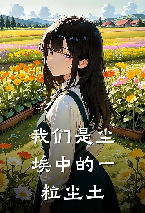 我们是尘埃中的一粒尘土