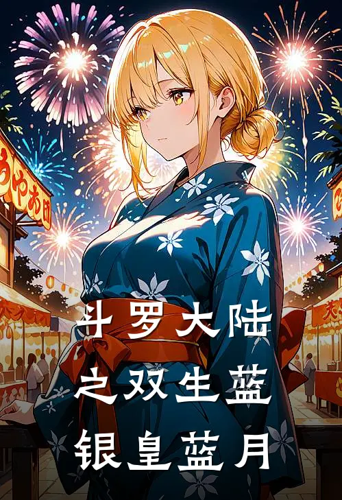 斗罗大陆之双生蓝银皇蓝月