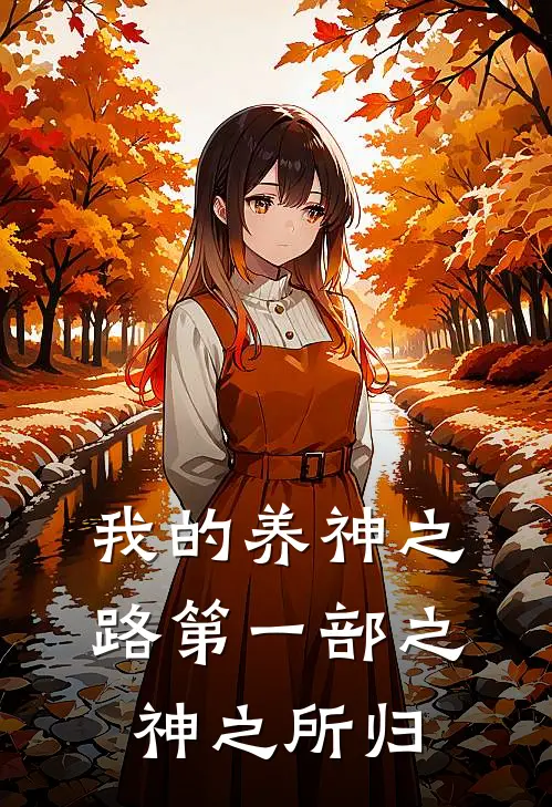 《我的养神之路第一部之神之所归》玥葭玥葭全文免费在线阅读_《我的养神之路第一部之神之所归》全集阅读