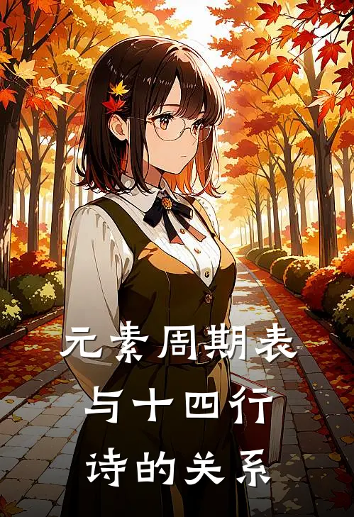 元素周期表与十四行诗的关系