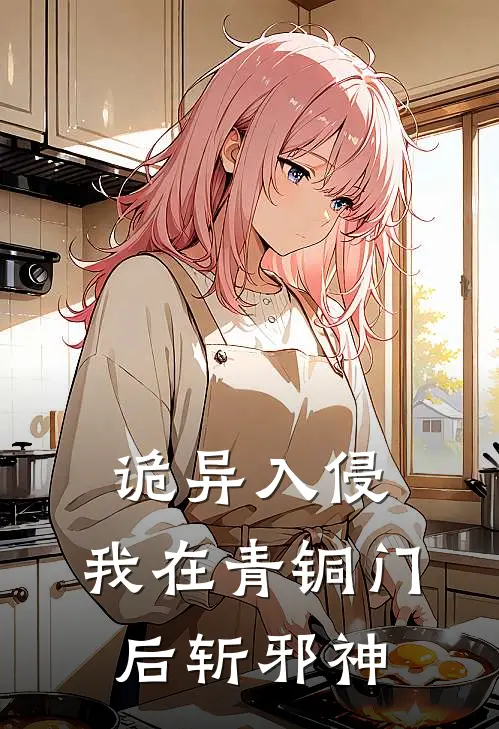 诡异入侵，我在青铜门后斩邪神