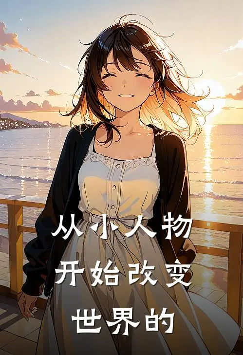 从小人物开始改变世界的