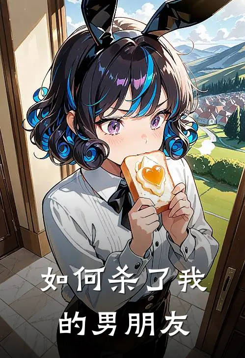 如何杀了我的男朋友