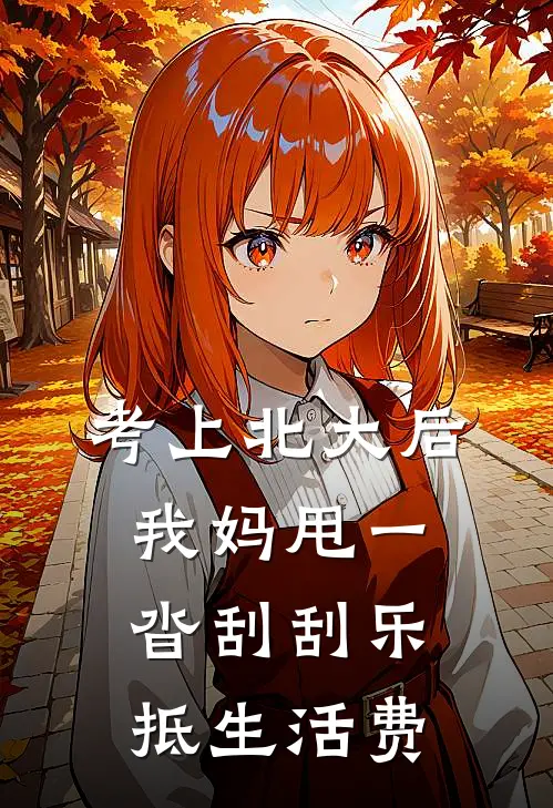 考上北大后，我妈甩一沓刮刮乐抵生活费(刘琴许阳)最新推荐小说_在哪看免费小说考上北大后，我妈甩一沓刮刮乐抵生活费刘琴许阳