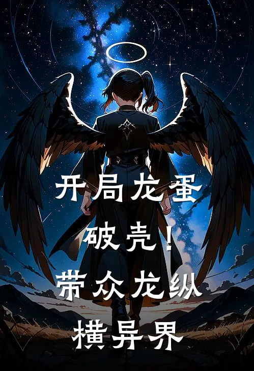 开局龙蛋破壳！带众龙纵横异界