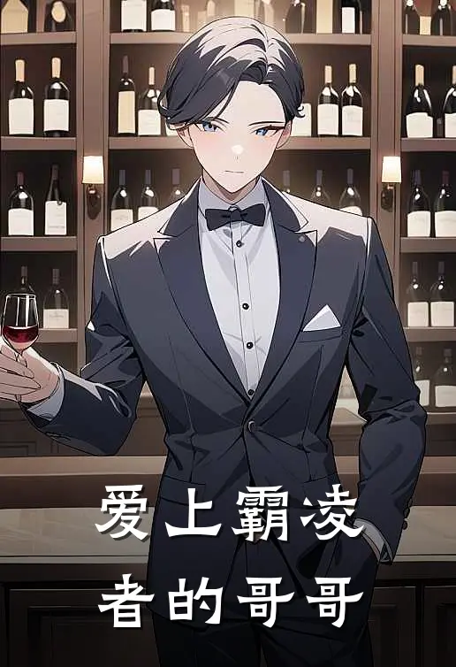 爱上霸凌者的哥哥