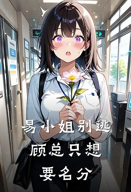 易小姐别逃，顾总只想要名分(顾长宁赵俊)免费热门小说_最新小说推荐易小姐别逃，顾总只想要名分顾长宁赵俊