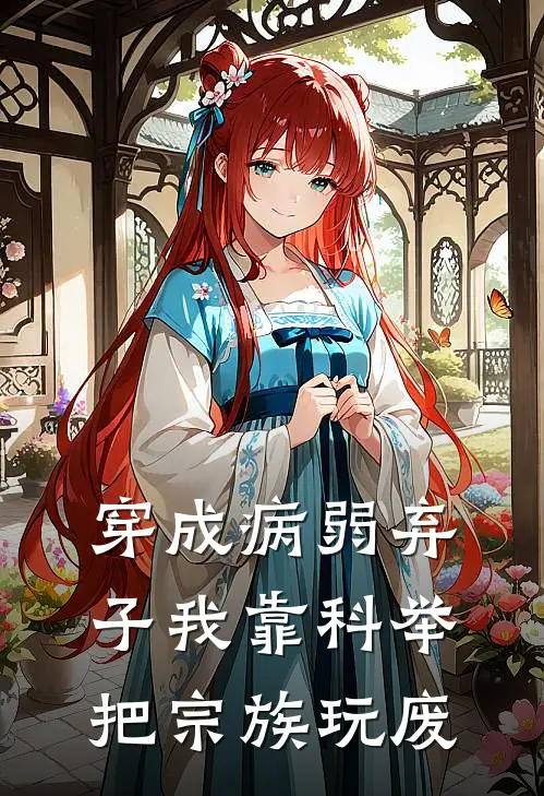 穿成病弱弃子我靠科举把宗族玩废