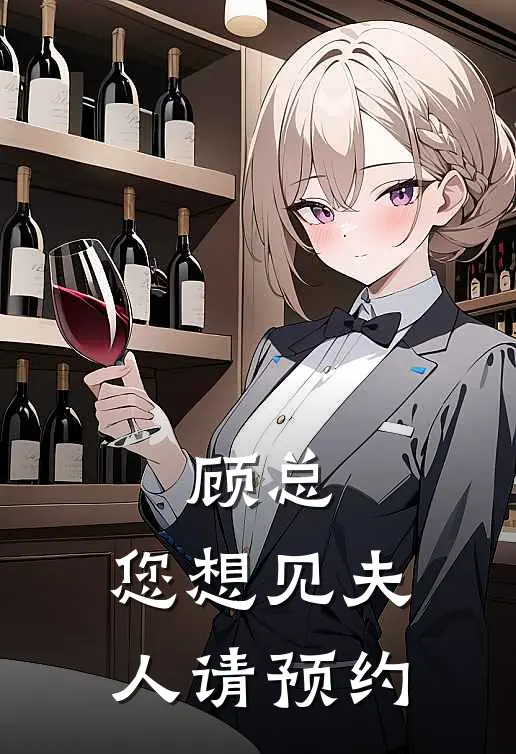 顾总，您想见夫人请预约