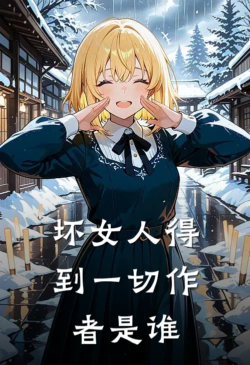 坏女人得到一切作者是谁