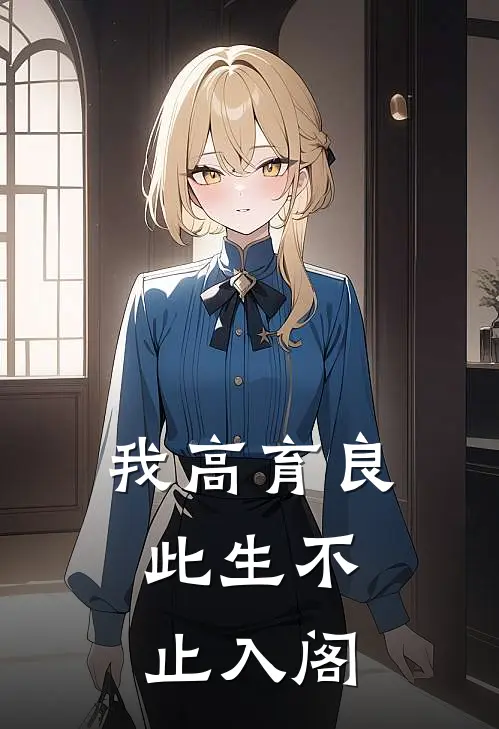 我高育良，此生不止入阁